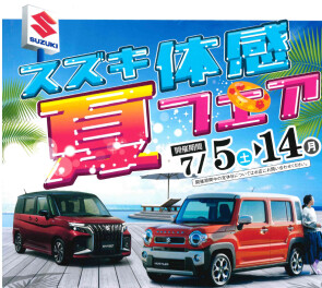 『スズキ体感夏フェア』 が始まります！！